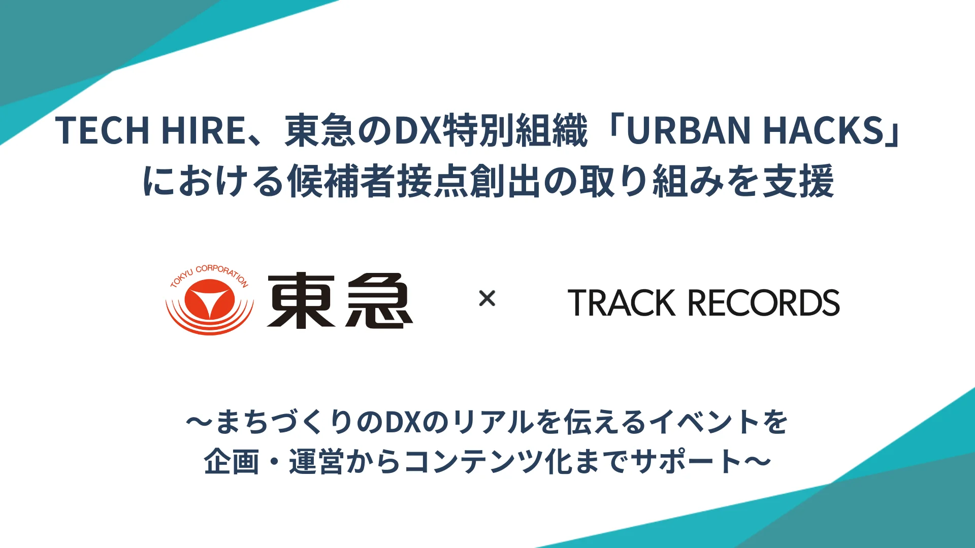TECH HIRE、東急のDX特別組織「URBAN HACKS」における候補者接点創出の取り組みを支援 〜まちづくりのDXのリアルを伝えるイベントを企画・運営からコンテンツ化までサポート〜
