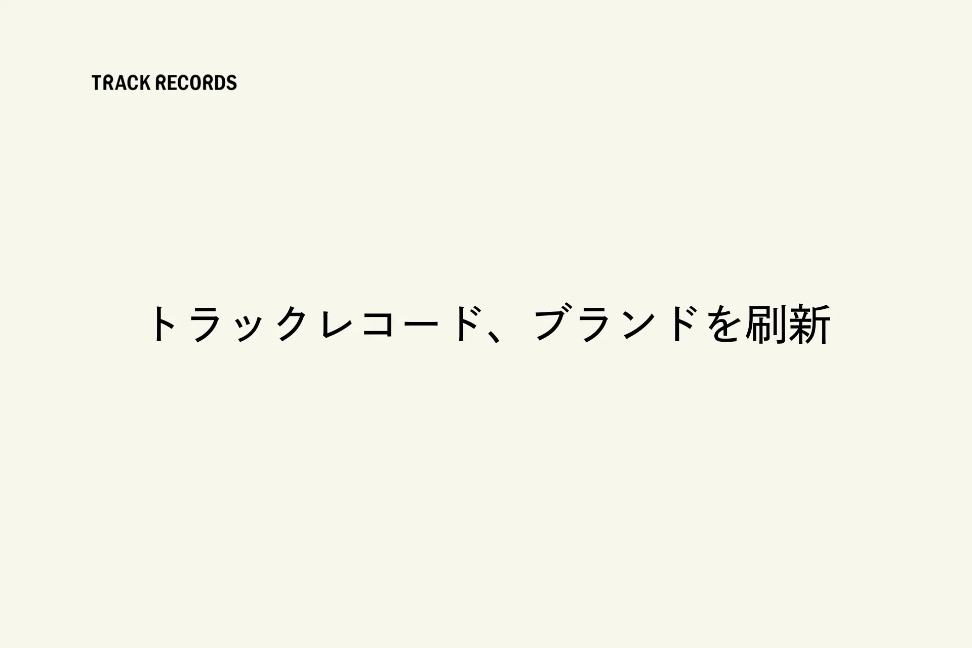 トラックレコード、ブランドを刷新 〜事業領域の拡大に伴い、コーポレートロゴ、コーポレートサイト、採用サイトを全面刷新〜