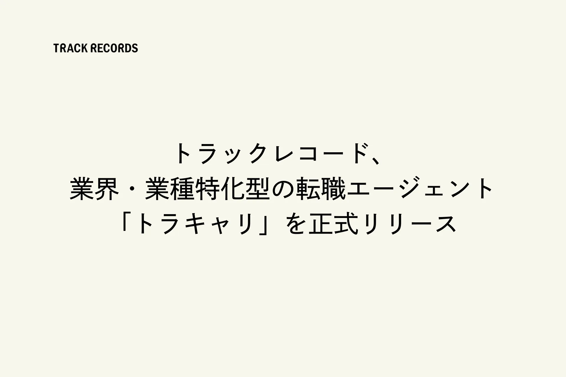 トラックレコード、業界・業種特化型の転職エージェント「トラキャリ」を正式リリース 〜HR業界の『これからが、おもしろい企業』への転職を叶えるサービスとして展開〜