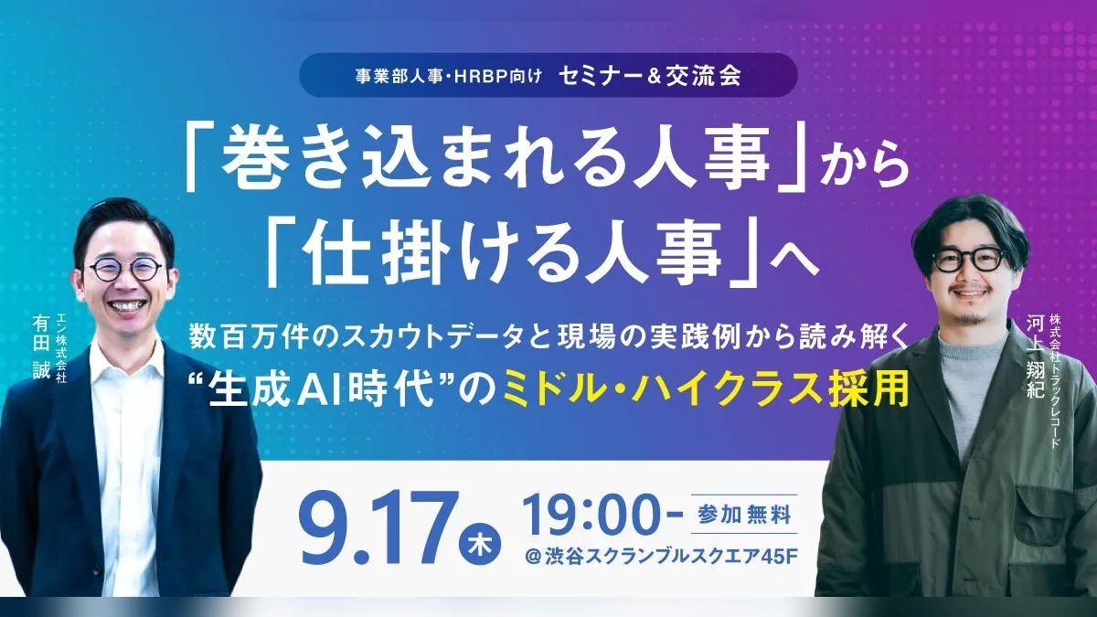 【9/17 リアルイベント開催】「巻き込まれる人事」から「仕掛ける人事」へ〜スカウトデータと実践例から読み解く、生成AI時代のミドル・ハイクラス採用
