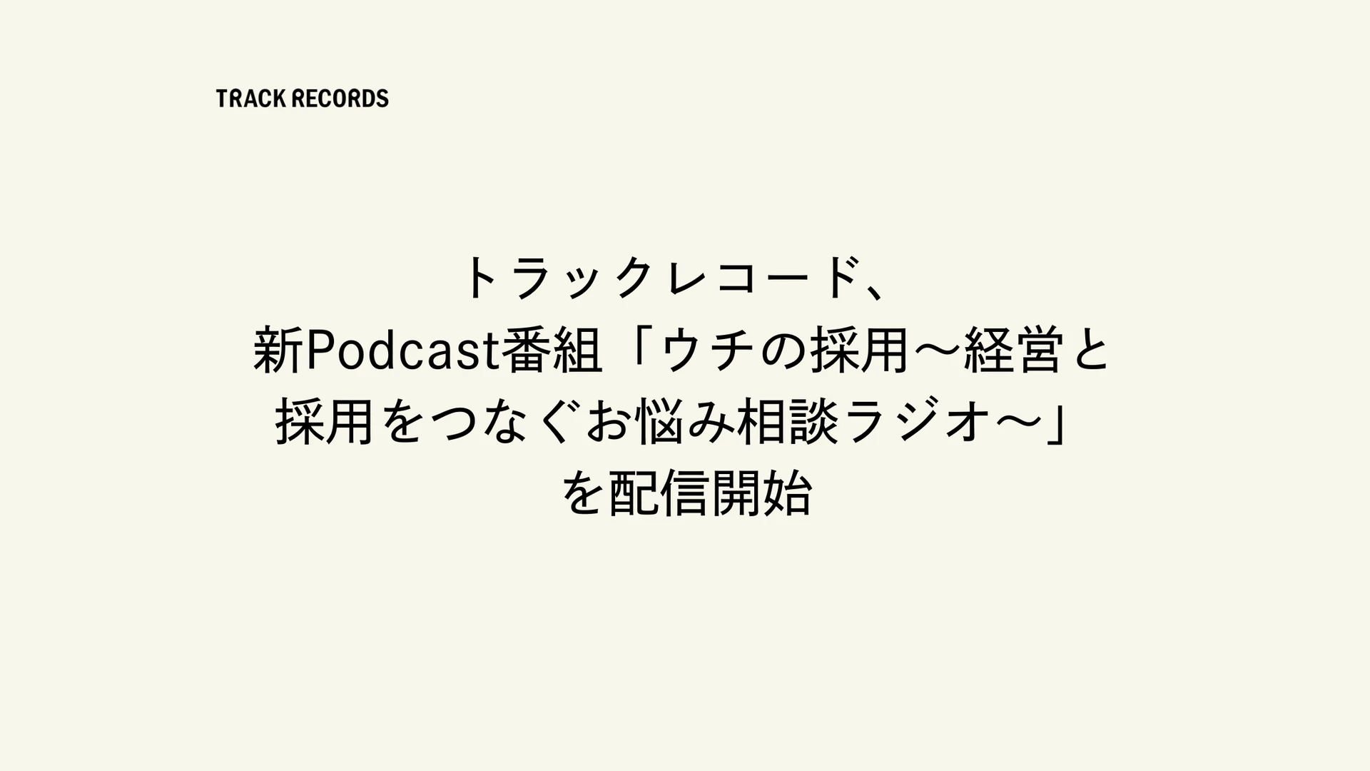 トラックレコード、新Podcast番組「ウチの採用〜経営と採用をつなぐお悩み相談ラジオ〜」を配信開始
