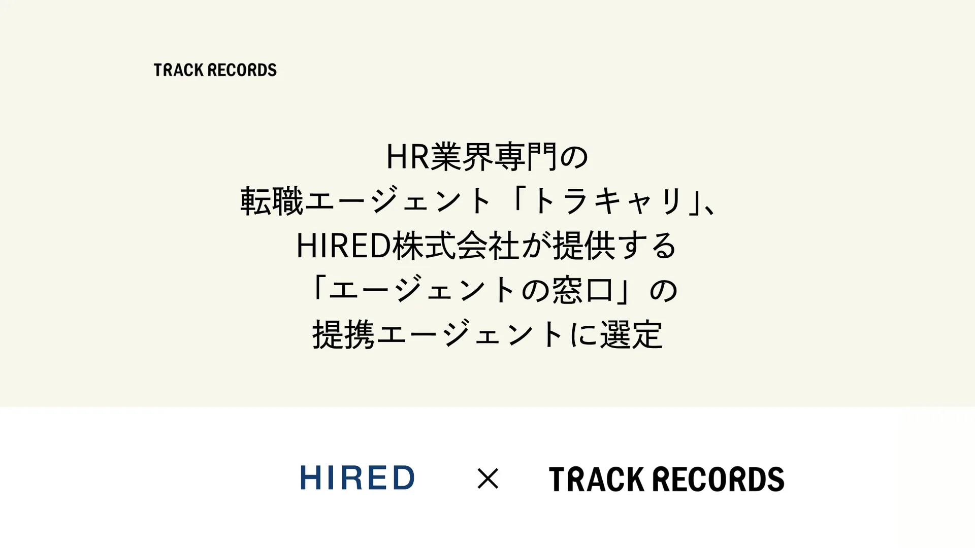 HR業界専門の転職エージェント「トラキャリ」、HIRED株式会社が提供する「エージェントの窓口」の提携エージェントに選定