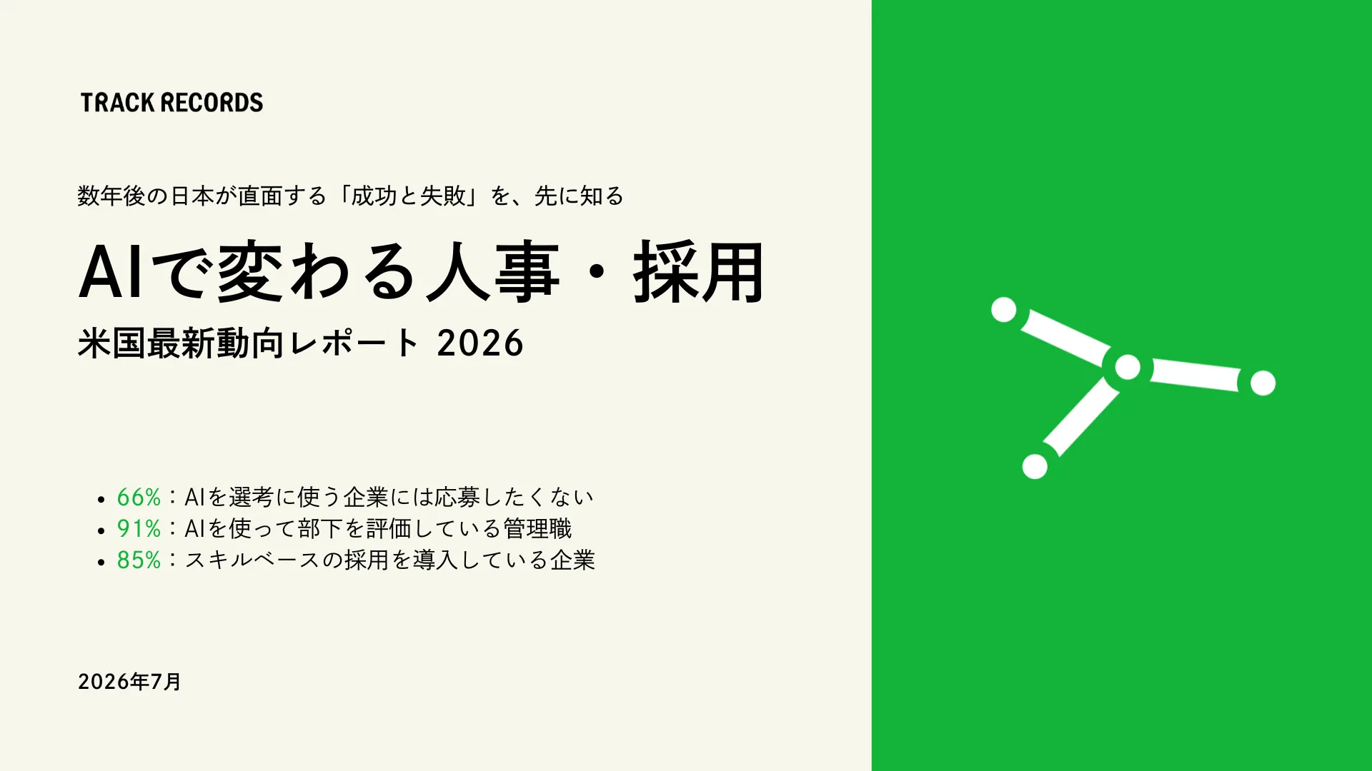 「AIで変わる人事・採用 米国最新動向レポート 2026」を公開 〜数年後の日本が直面する「成功と失敗」を、先取り〜