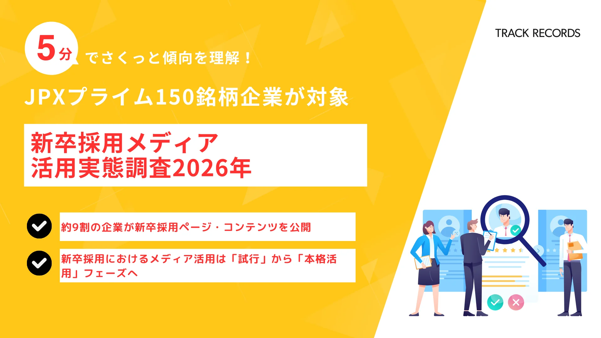 JPXプライム150銘柄を対象にした「新卒採用メディア活用実態調査2026年」を公開 〜新卒採用におけるメディア活用は「試行」から「本格活用」フェーズへ〜