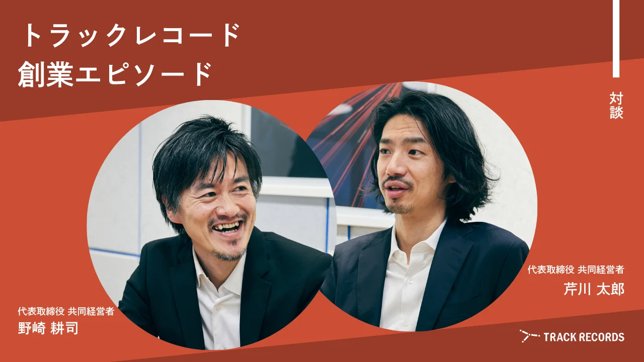 「仕事の喜びを最大化して世界を変える」トラックレコード創業ストーリー