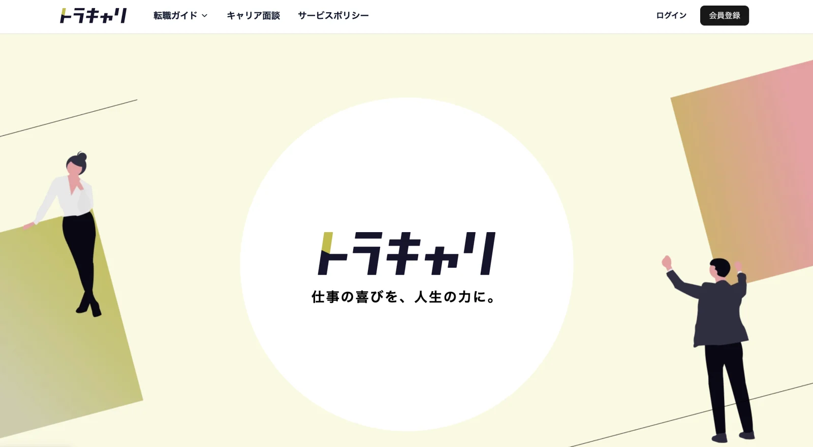 トラキャリのトップページ
