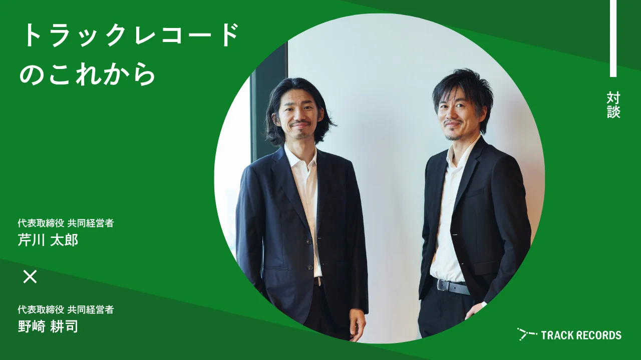 トラックレコードのこれから「なくてはならない存在」へ