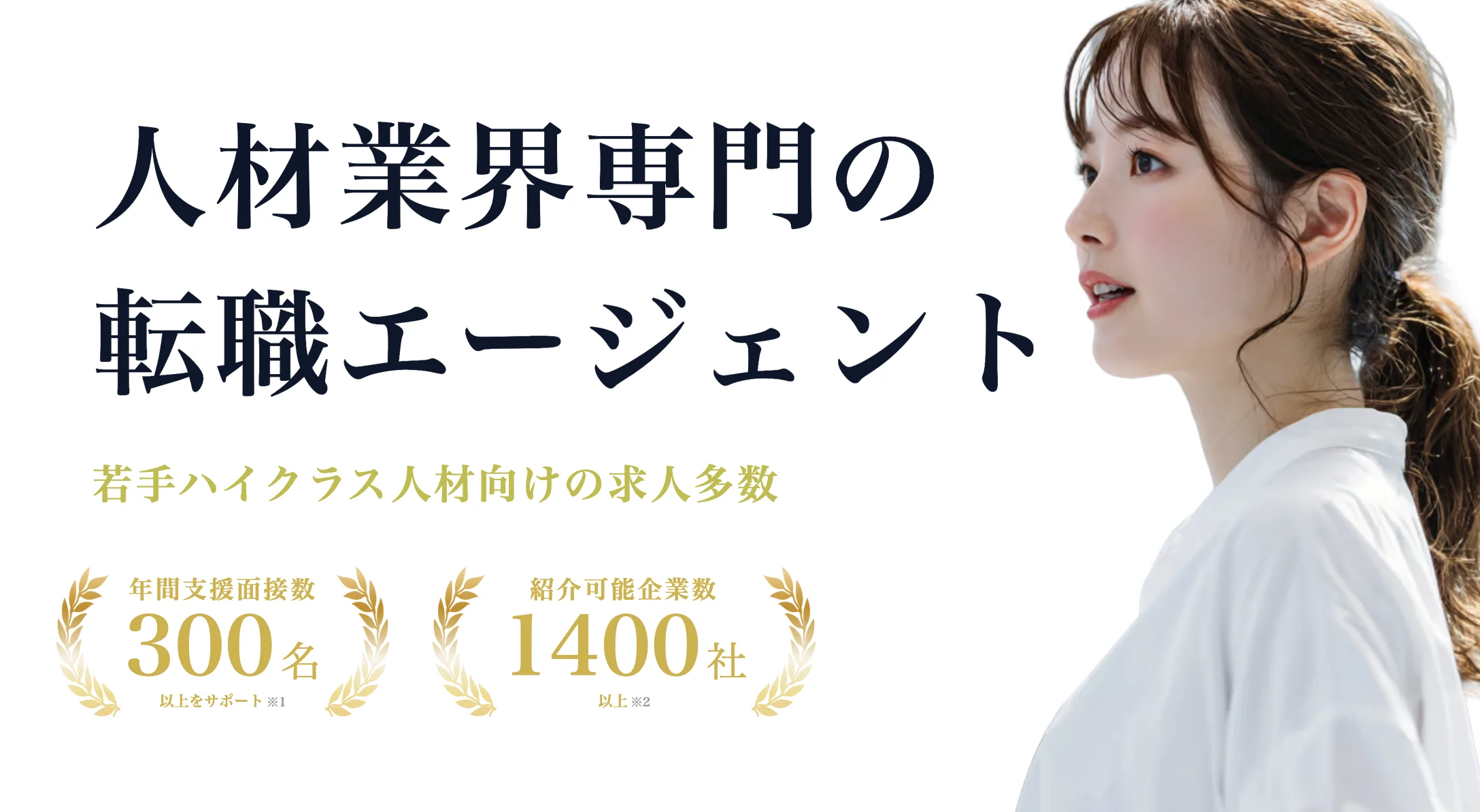 人材業界領域のランディングページ