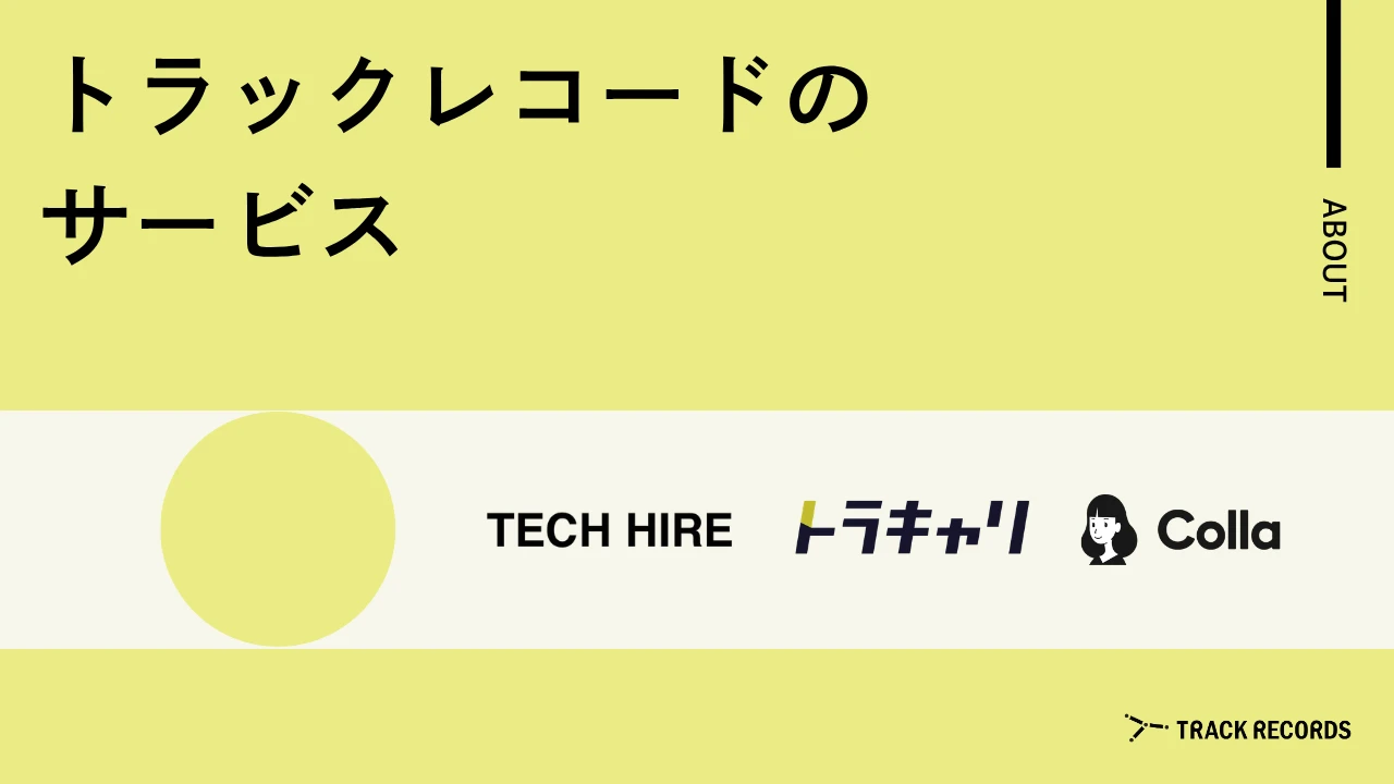 トラックレコードの事業