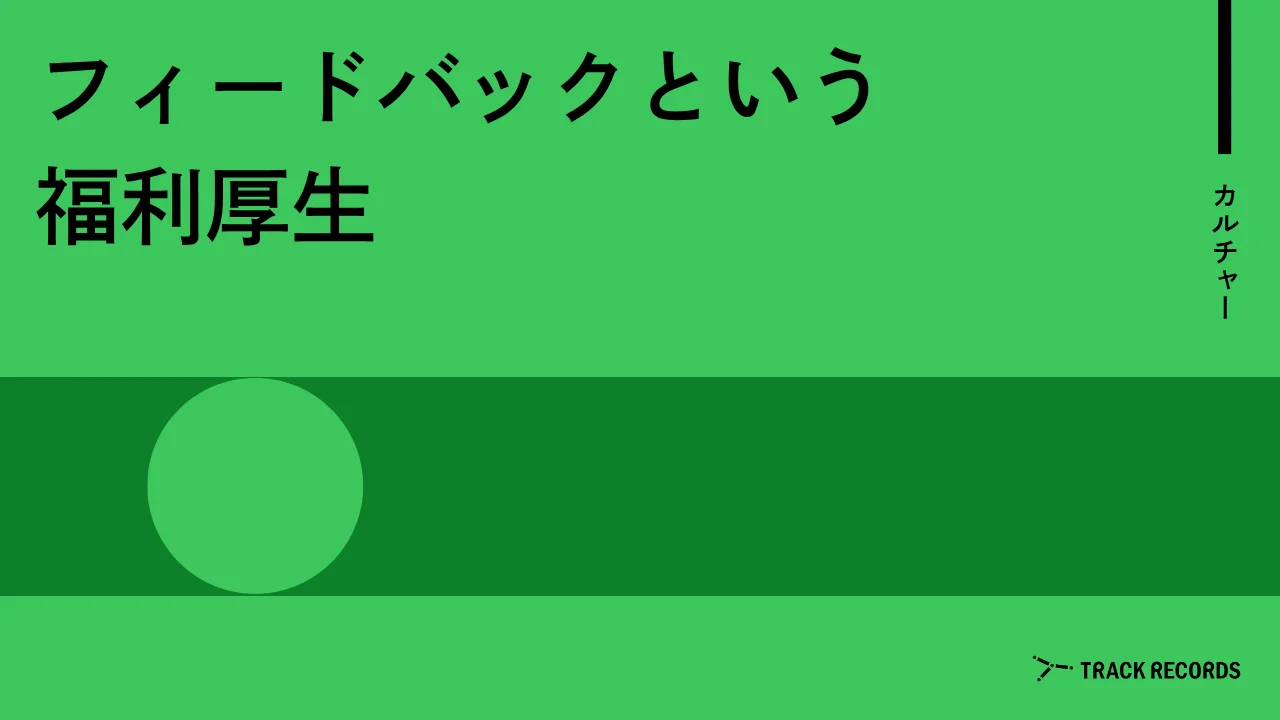 フィードバックという福利厚生