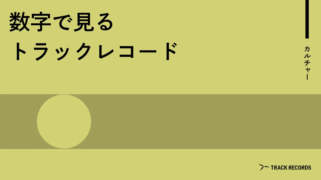 数字で見るトラックレコード