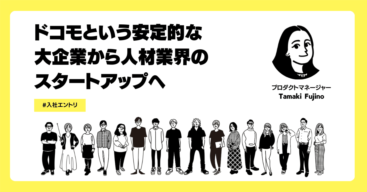 【入社エントリ】ドコモという安定的な大企業から人材業界のスタートアップへ