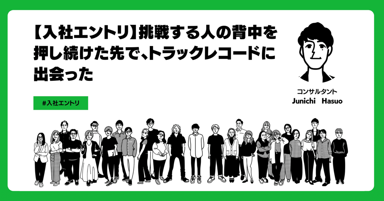 【入社エントリ】挑戦する人の背中を押し続けた先で、トラックレコードに出会った