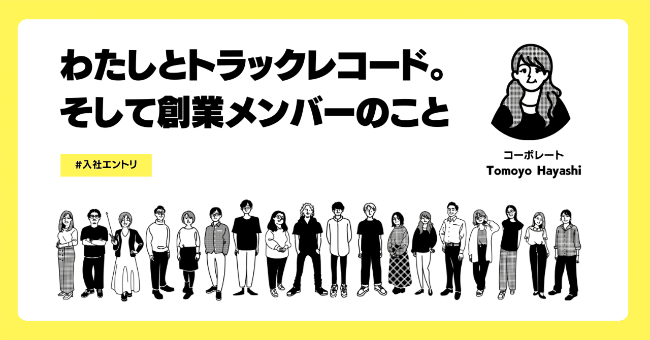 入社エントリ｜わたしとトラックレコード。そして創業メンバーのこと。