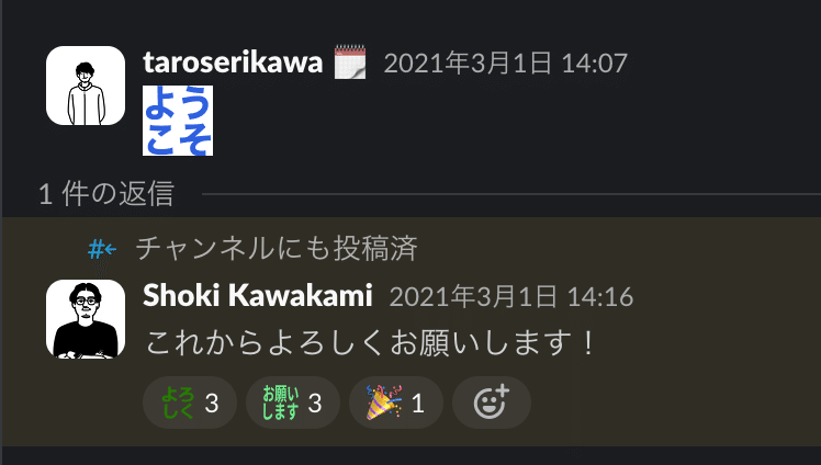 業務委託初日のSlack初投稿(2021年3月って遠い記憶、、)