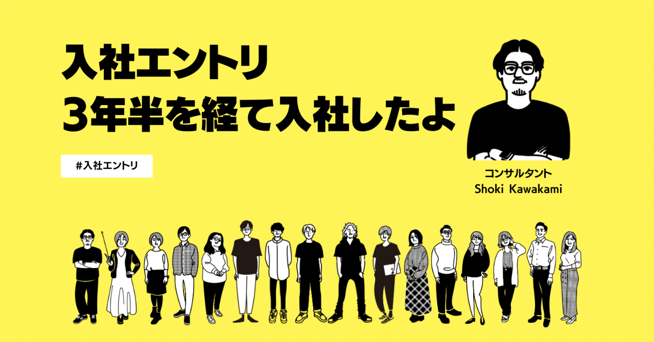 入社エントリ｜3年半を経て入社したよ