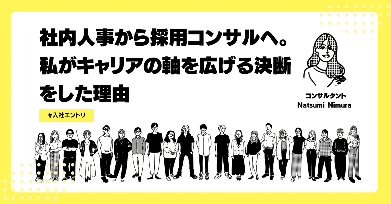 社内人事から採用コンサルへ。私がキャリアの軸を広げる決断をした理由
