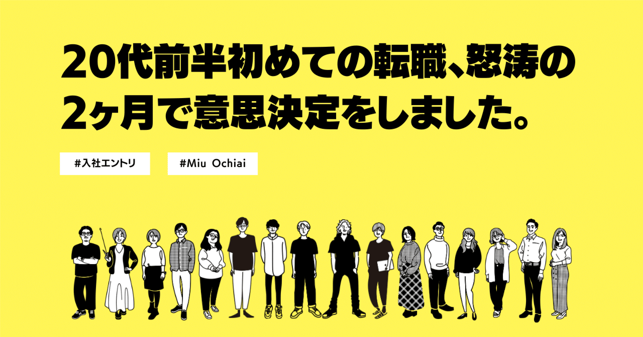 ｜入社エントリー｜20代前半初めての転職、怒涛の2ヶ月で意思決定をしました。