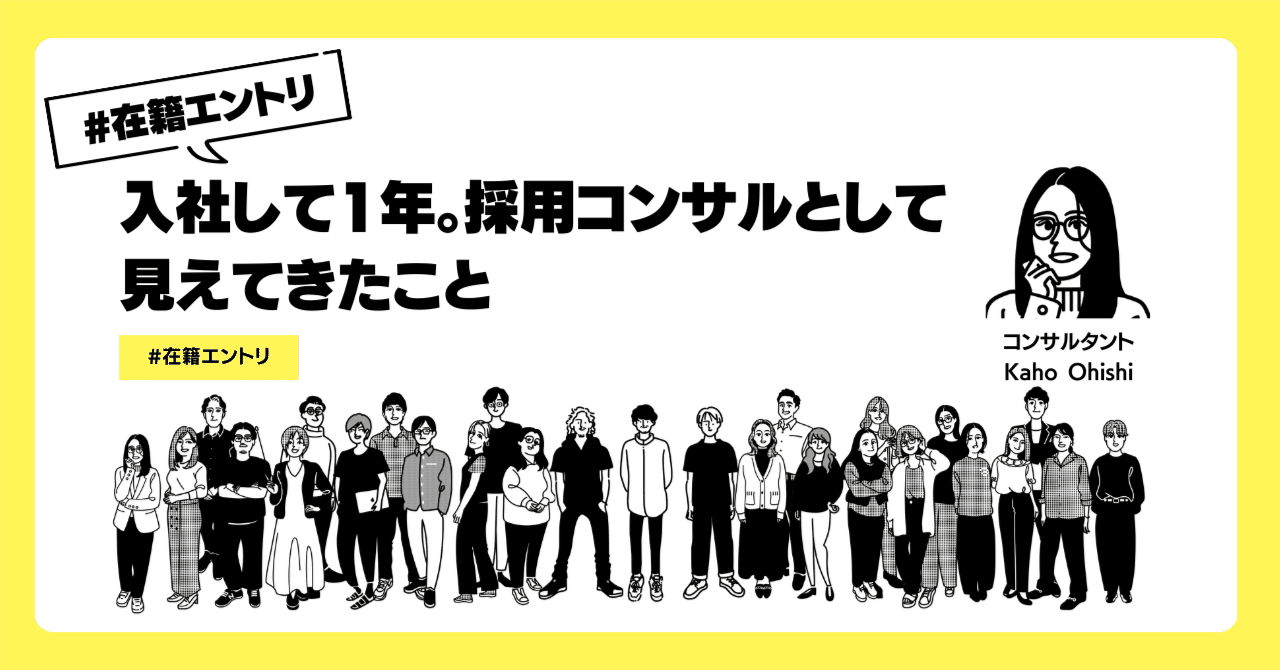 入社して1年。採用コンサルタントとして見えてきたこと