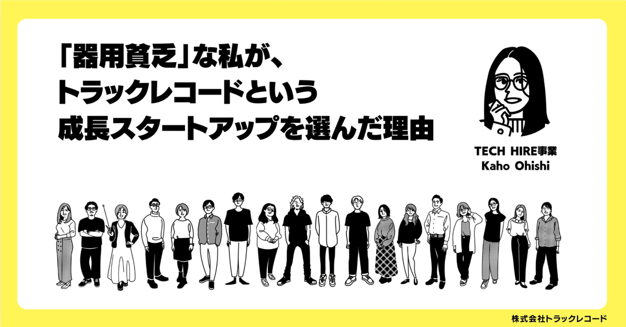入社エントリ｜「器用貧乏」な私が、トラックレコードという成長スタートアップを選んだ理由
