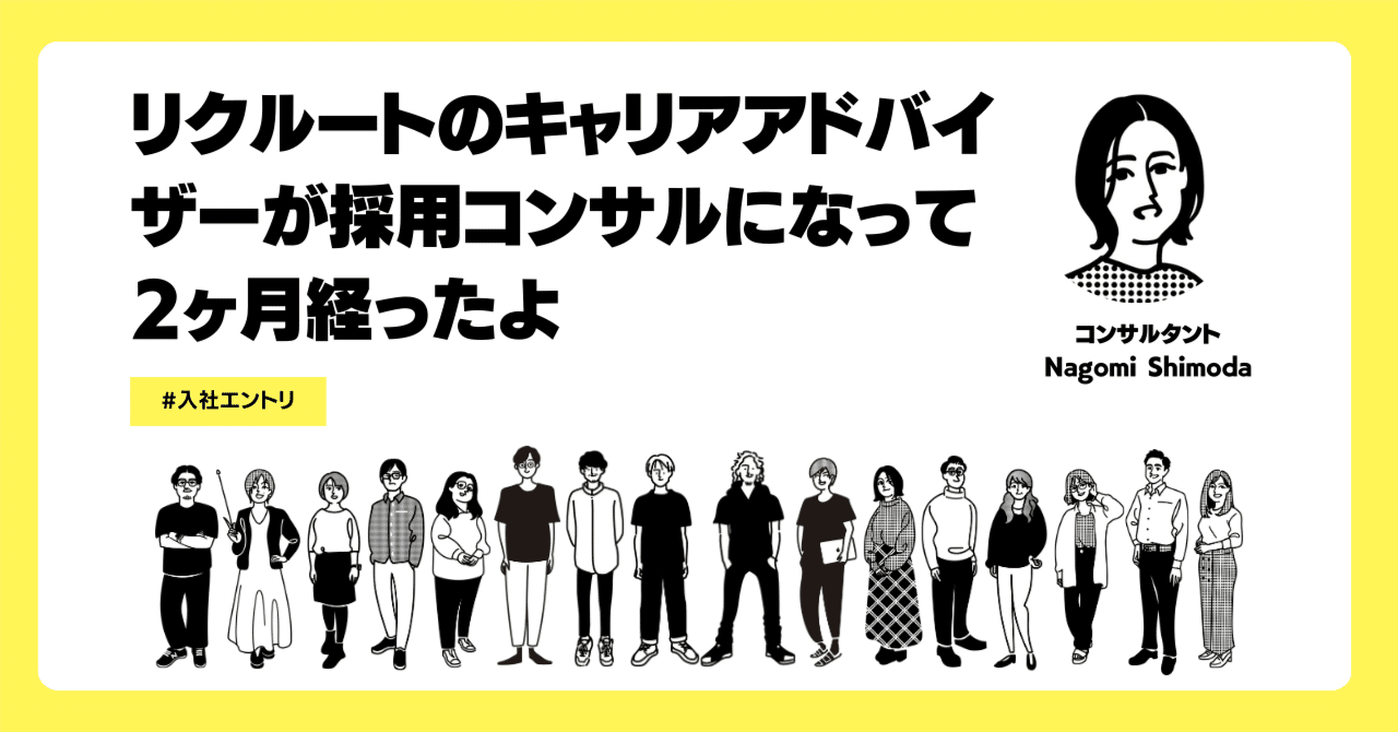 【入社エントリ】リクルートのキャリアアドバイザーが採用コンサルになって2ヶ月たったよ