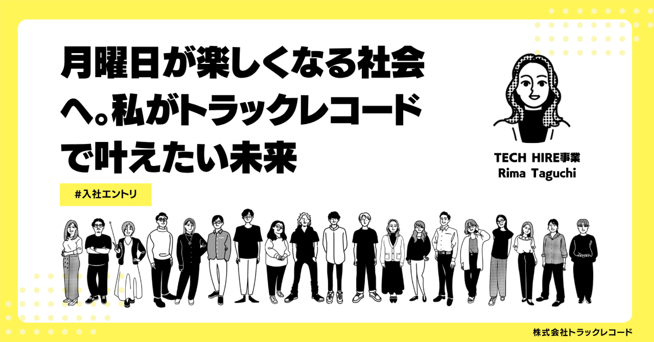 月曜日が楽しくなる社会へ。私がトラックレコードで叶えたい未来
