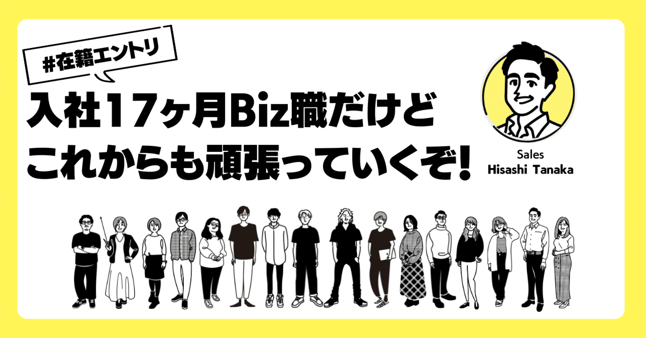 トラックレコードに入社してもう17ヶ月たったBiz職だけど、これからも頑張っていくぞ！#在籍エントリ