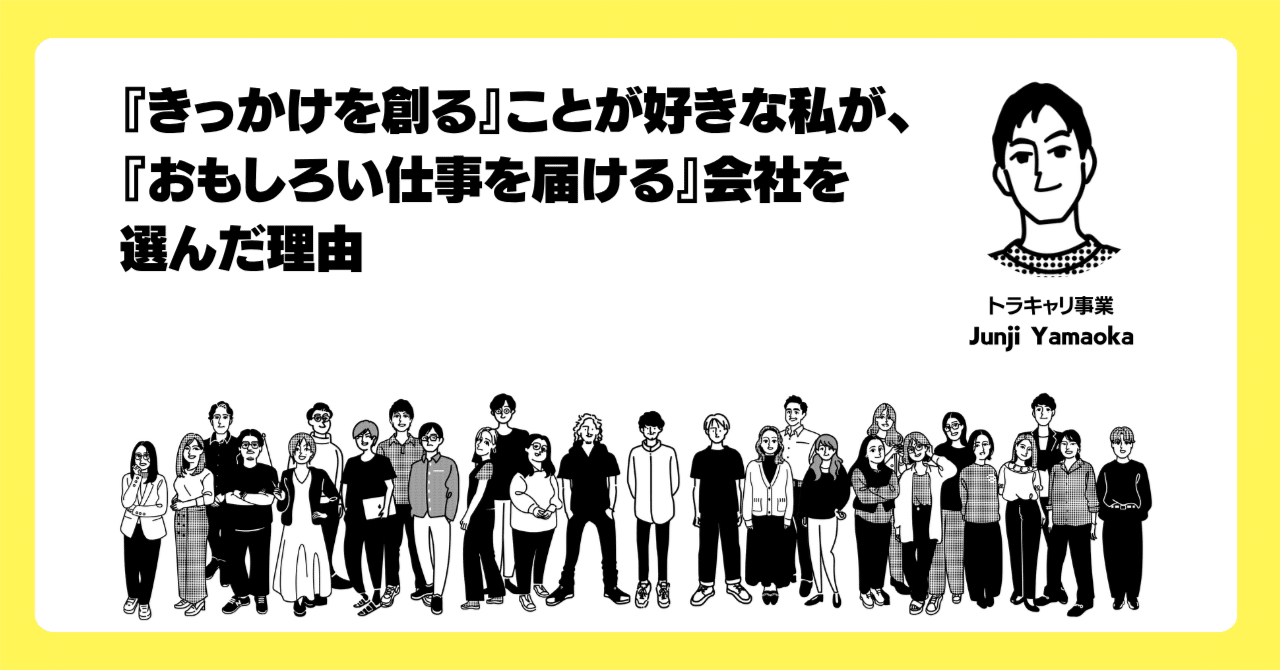 『きっかけを創る』ことが好きな私が、『おもしろい仕事を届ける』会社を選んだ理由
