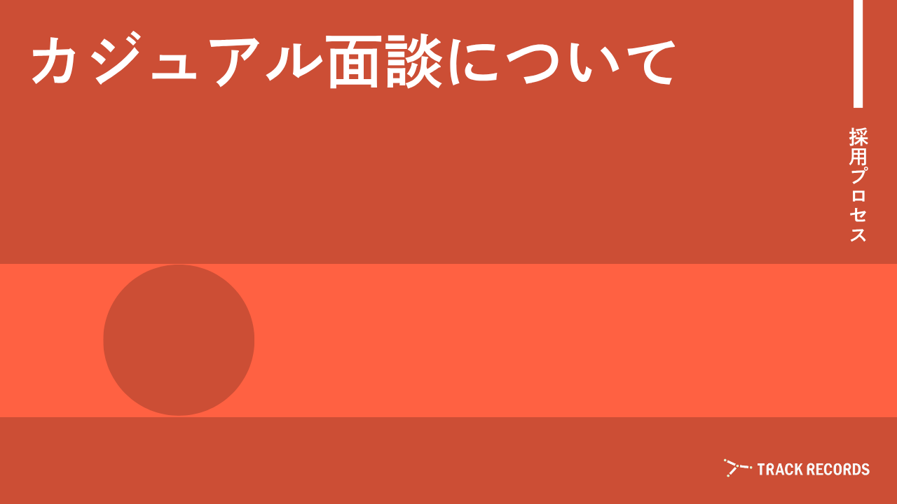 カジュアル面談について — 応募前の対話の場