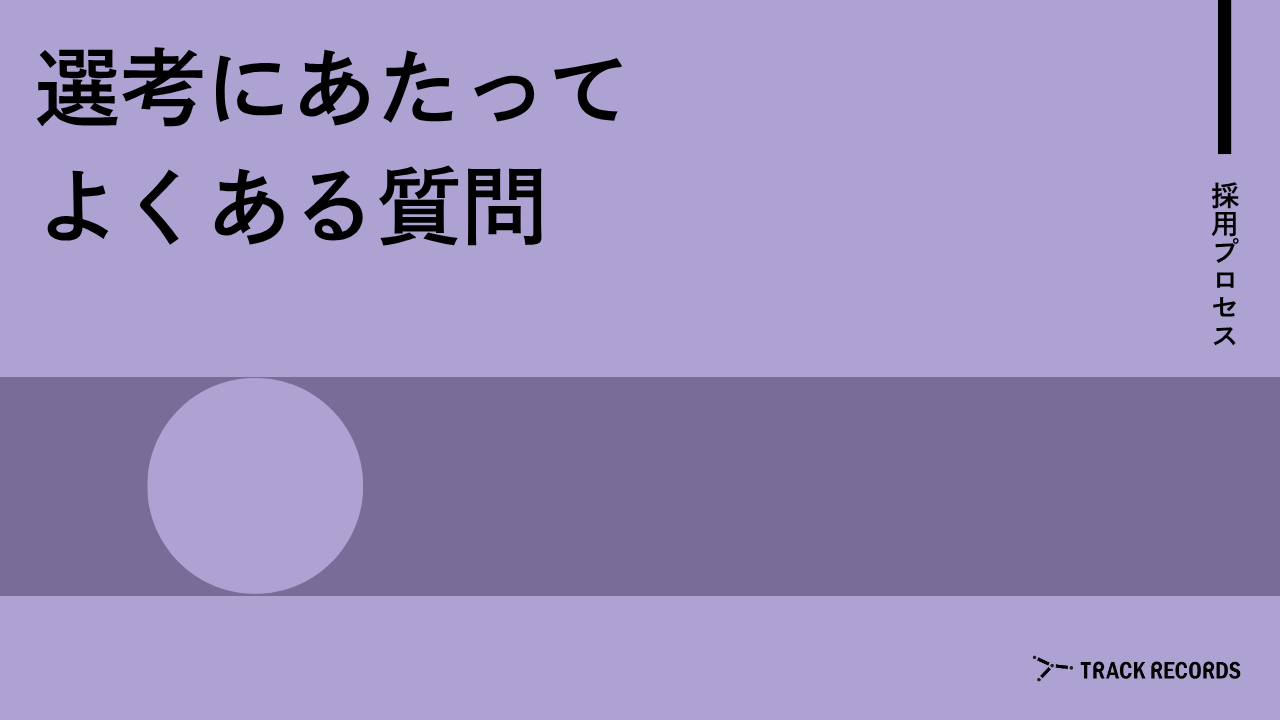 選考にあたってよくある質問