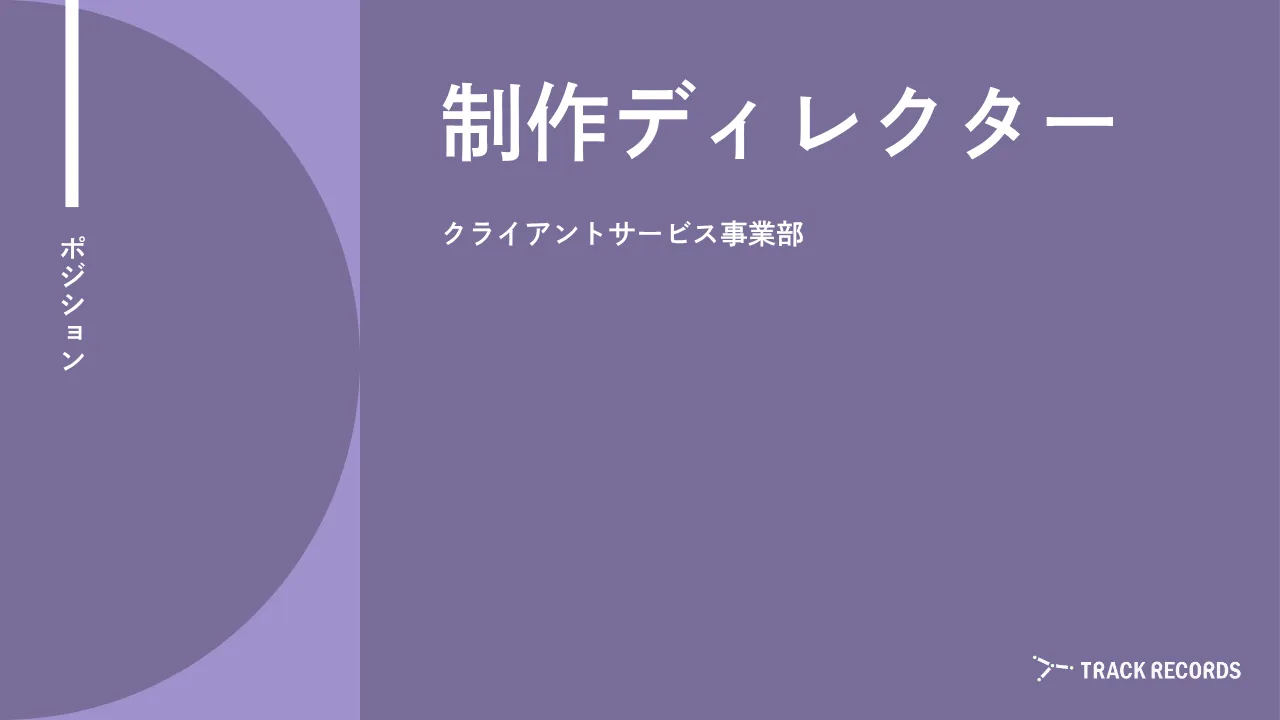 制作ディレクター のサムネイル