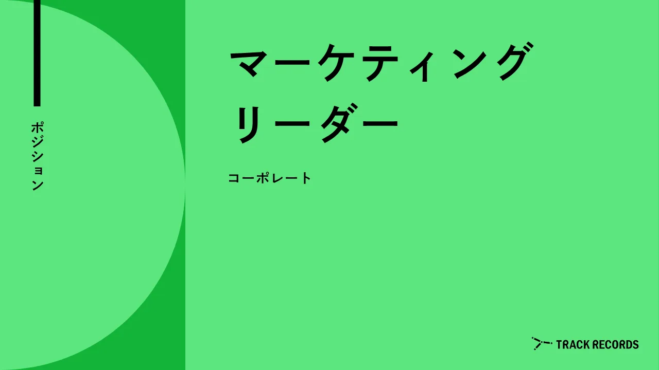 マーケティングリーダー のサムネイル