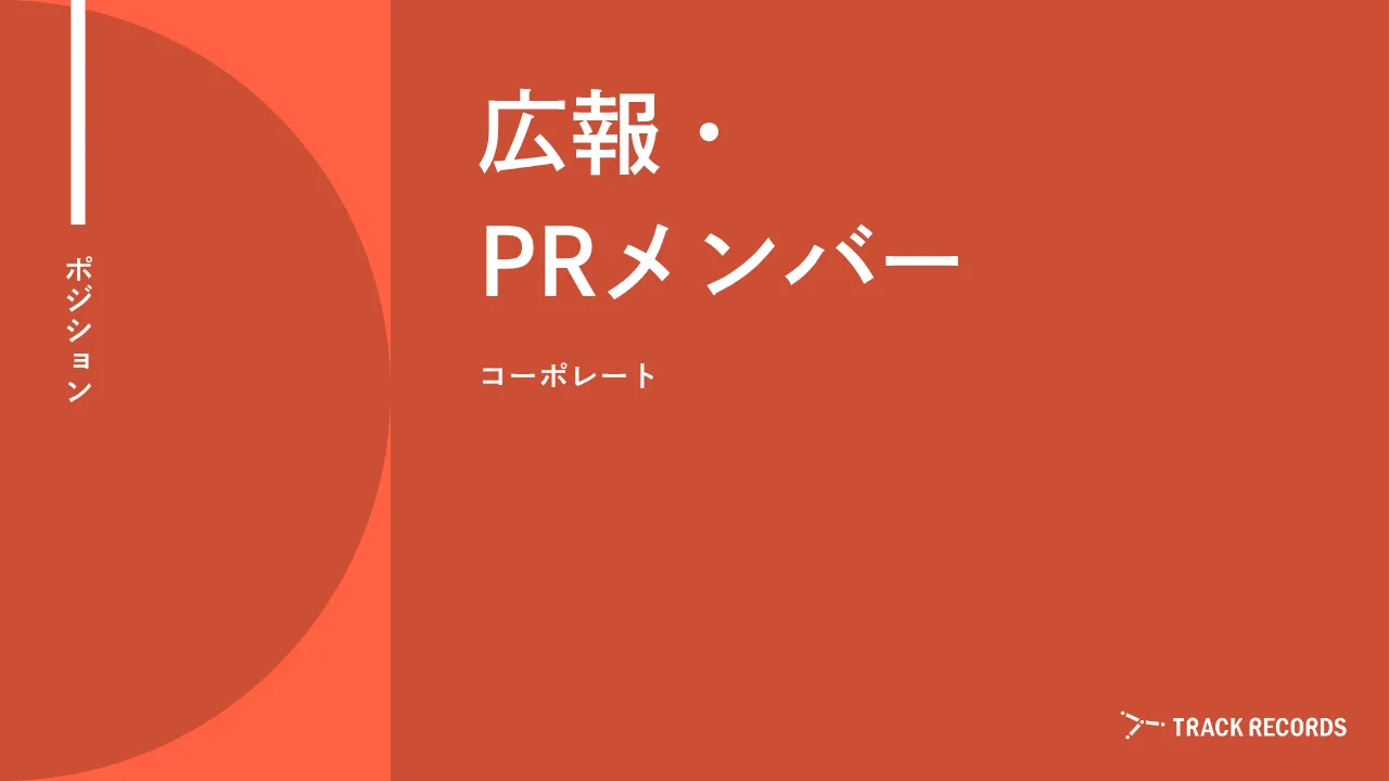 広報・PRメンバー のサムネイル