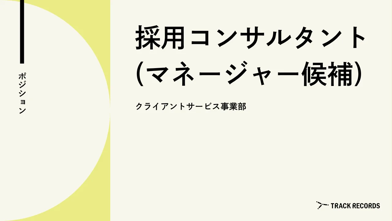 採用コンサルタント（マネージャー候補） のサムネイル