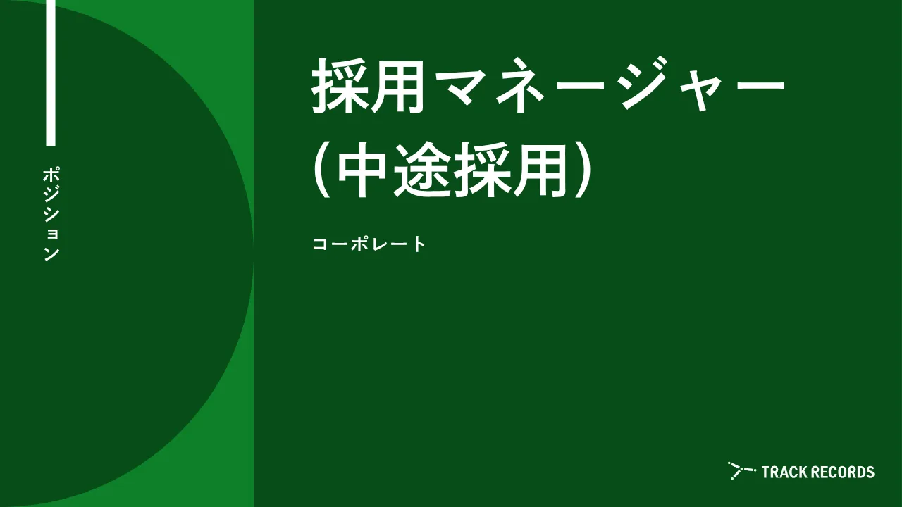 採用マネージャー（中途採用） のサムネイル