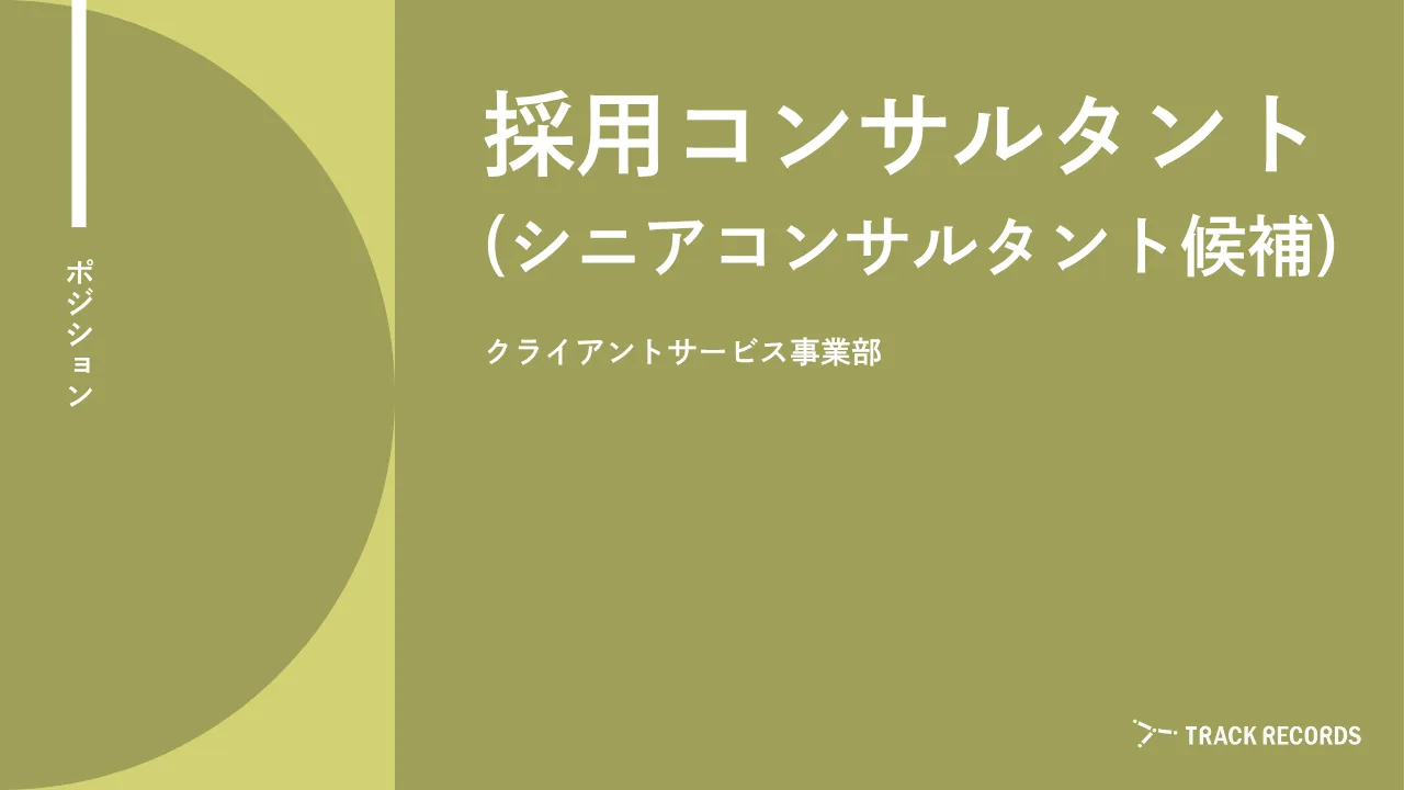 採用コンサルタント（シニアコンサルタント候補） のサムネイル