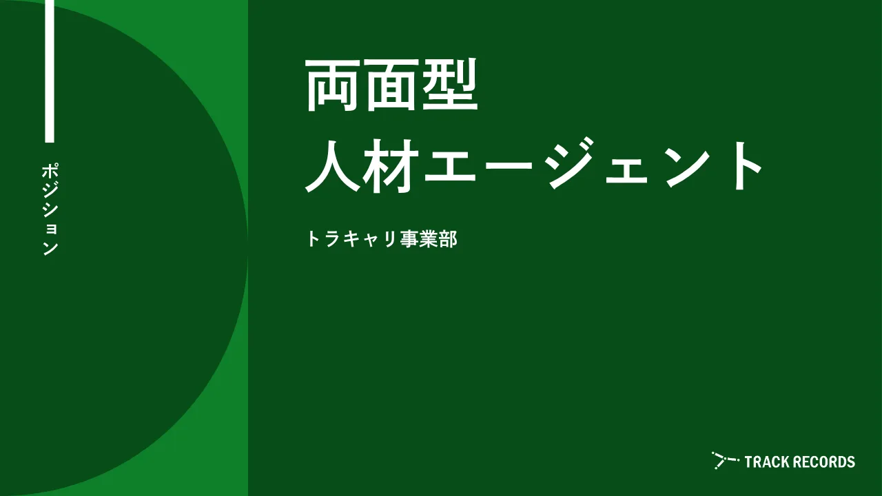 両面型人材エージェント（RA/CA） のサムネイル