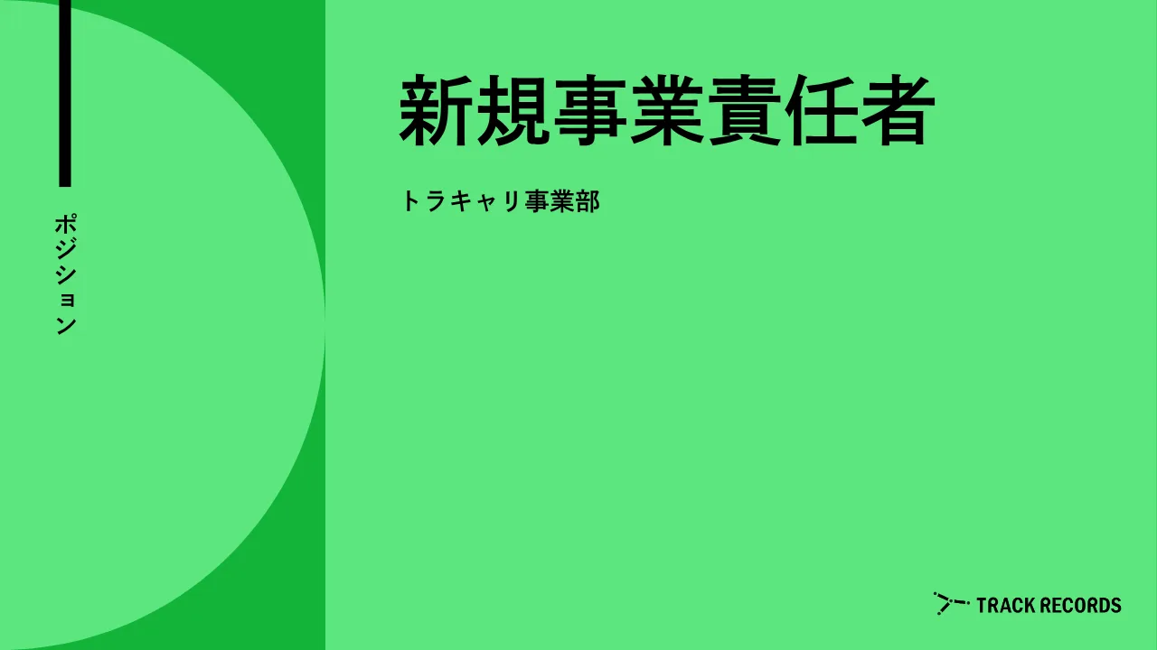 新規事業責任者 のサムネイル